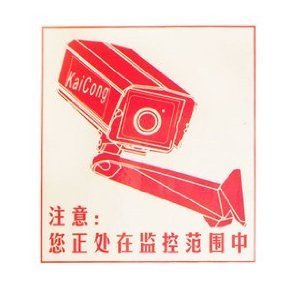 凯聪(KaiCong) pjb01n 警示贴 监控警示牌 标示贴纸自带背胶 防盗警示牌 监控器配件器材 监控警示贴 安防 警示 联网警示牌 监控摄像头 无水印 1张出售-摄影/摄像-亚马逊中国